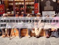 西藏旅游团报价7日游多少钱？西藏七日游旅游团