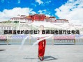 西藏当地的旅行社？西藏当地旅行社电话