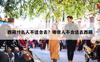 西藏什么人不适合去？哪些人不合适去西藏