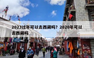 2023过年可以去西藏吗？2020年可以去西藏吗