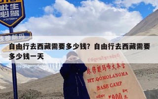 自由行去西藏需要多少钱？自由行去西藏需要多少钱一天
