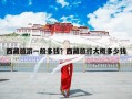 西藏旅游一般多钱？西藏旅行大概多少钱
